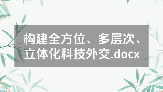 构建全方位、多层次、立体化科技外交.docx