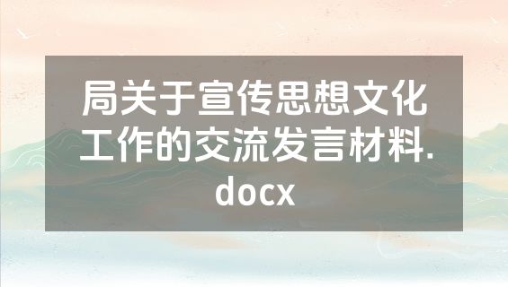 局关于宣传思想文化工作的交流发言材料.docx