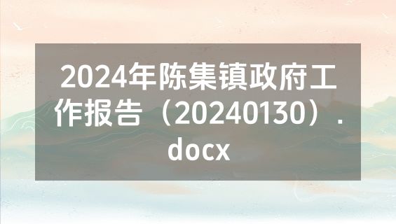 2024年陈集镇政府工作报告（20240130）.docx