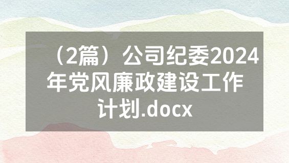 （2篇）公司纪委2024年党风廉政建设工作计划.docx