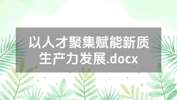 以人才聚集赋能新质生产力发展.docx