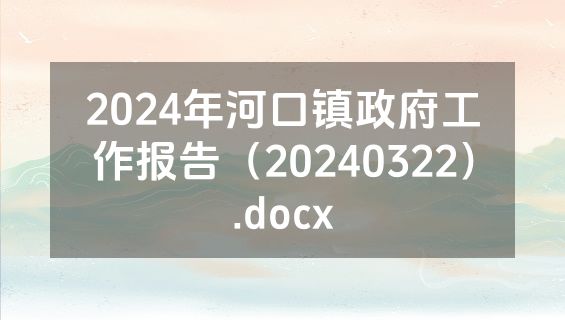 2024年河口镇政府工作报告（20240322）.docx