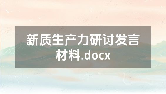 新质生产力研讨发言材料.docx