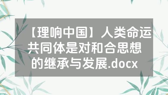 【理响中国】人类命运共同体是对和合思想的继承与发展.docx