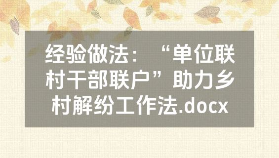经验做法：“单位联村干部联户”助力乡村解纷工作法.docx