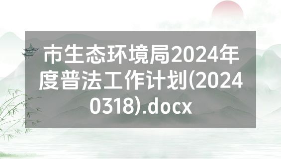 市生态环境局2024年度普法工作计划(20240318).docx