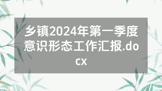 乡镇2024年第一季度意识形态工作汇报.docx