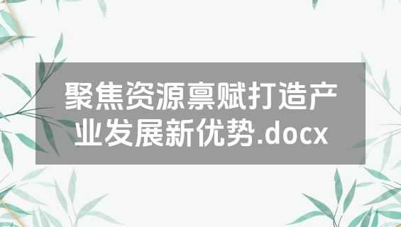 聚焦资源禀赋打造产业发展新优势.docx