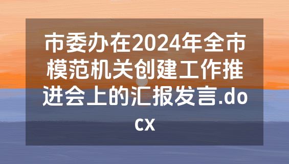 市委办在2024年全市模范机关创建工作推进会上的汇报发言.docx