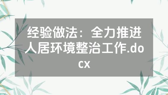 经验做法：全力推进人居环境整治工作.docx