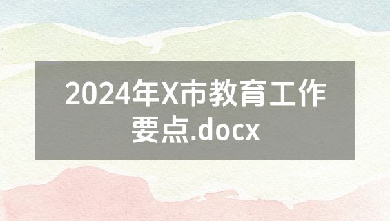 2024年X市教育工作要点.docx