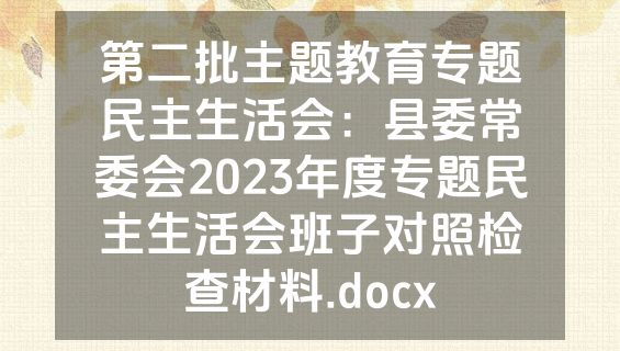 第二批主题教育专题民主生活会：县委常委会2023年度专题民主生活会班子对照检查材料.docx