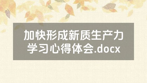 加快形成新质生产力学习心得体会.docx