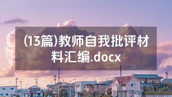 (13篇)教师自我批评材料汇编.docx