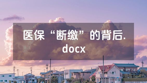 医保“断缴”的背后.docx
