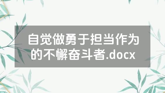 自觉做勇于担当作为的不懈奋斗者.docx