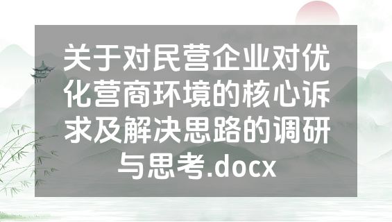 关于对民营企业对优化营商环境的核心诉求及解决思路的调研与思考.docx