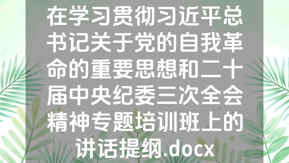 在学习贯彻习近平总书记关于党的自我革命的重要思想和二十届中央纪委三次全会精神专题培训班上的讲话提纲.docx