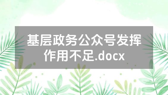 基层政务公众号发挥作用不足.docx