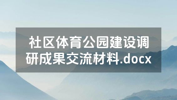 社区体育公园建设调研成果交流材料.docx