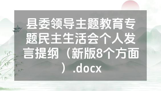 县委领导主题教育专题民主生活会个人发言提纲（新版8个方面）.docx