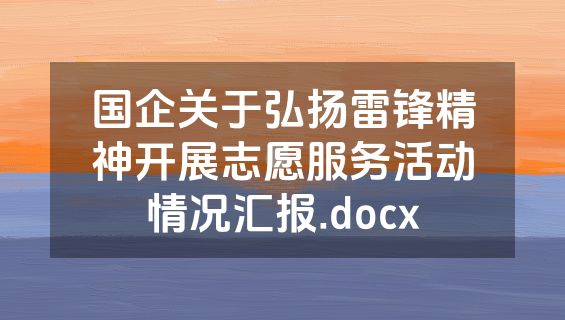 国企关于弘扬雷锋精神开展志愿服务活动情况汇报.docx