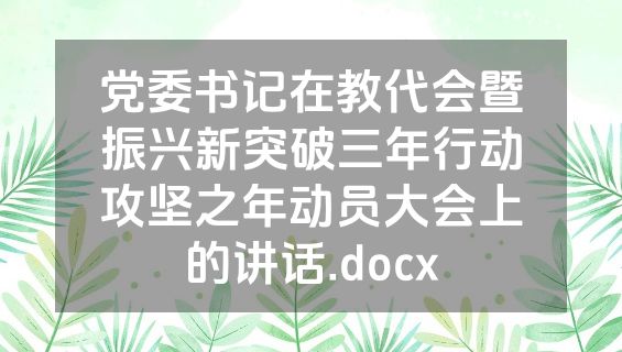 党委书记在教代会暨振兴新突破三年行动攻坚之年动员大会上的讲话.docx