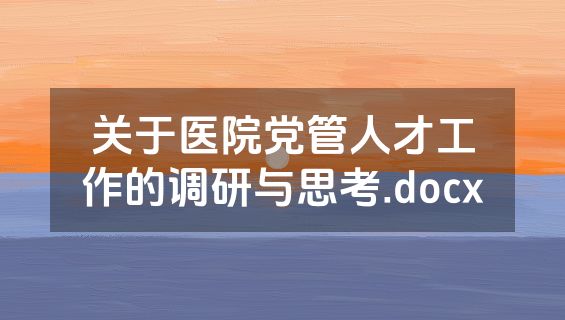 关于医院党管人才工作的调研与思考.docx