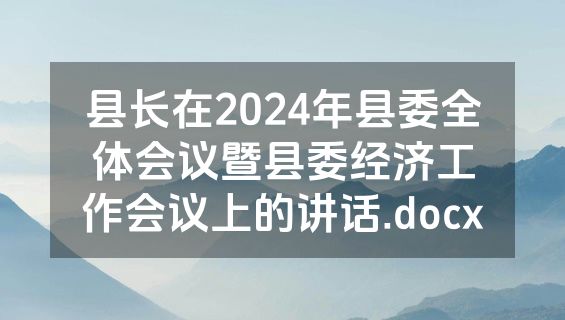 县长在2024年县委全体会议暨县委经济工作会议上的讲话.docx