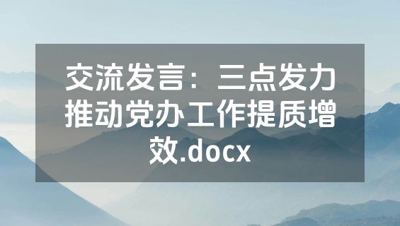 交流发言：三点发力推动党办工作提质增效.docx