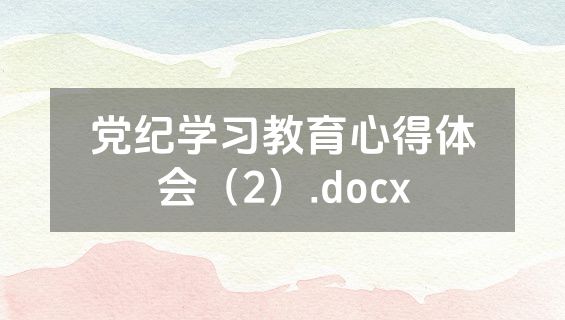 党纪学习教育心得体会（2）.docx