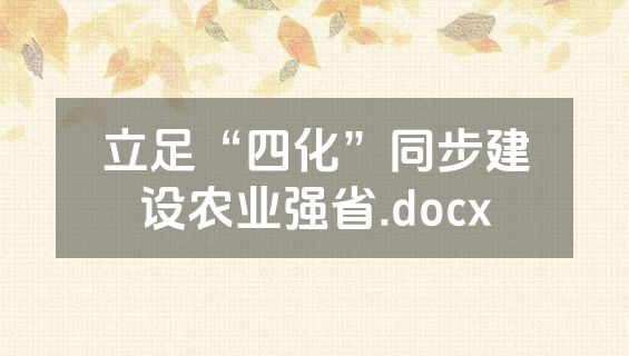 立足“四化”同步建设农业强省.docx