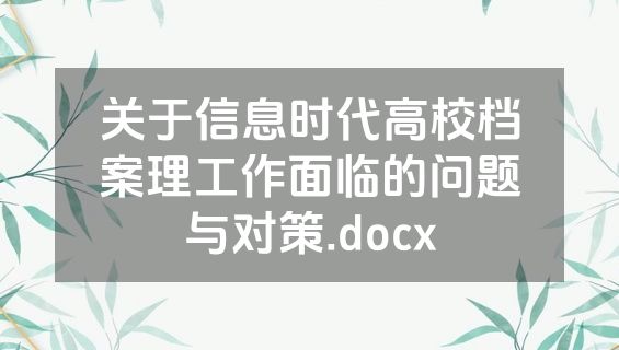 关于信息时代高校档案理工作面临的问题与对策.docx
