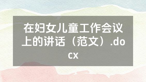 在妇女儿童工作会议上的讲话（范文）.docx