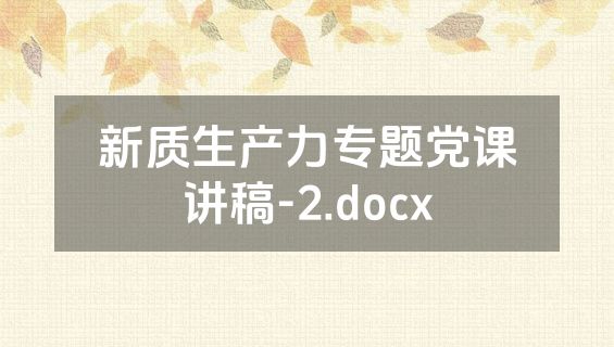 新质生产力专题党课讲稿-2.docx