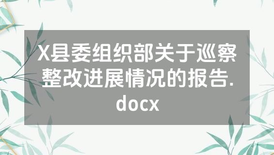X县委组织部关于巡察整改进展情况的报告.docx