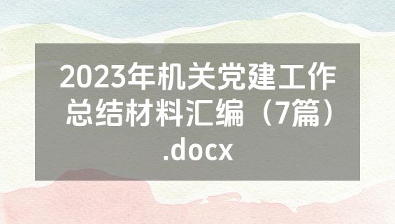 2023年机关党建工作总结材料汇编（7篇）.docx