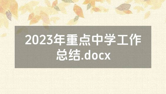 2023年重点中学工作总结.docx