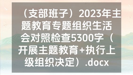 （支部班子）2023年主题教育专题组织生活会对照检查5300字（开展主题教育+执行上级组织决定）.docx