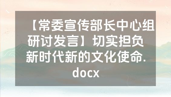 【常委宣传部长中心组研讨发言】切实担负新时代新的文化使命.docx