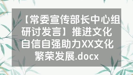 【常委宣传部长中心组研讨发言】推进文化自信自强助力XX文化繁荣发展.docx
