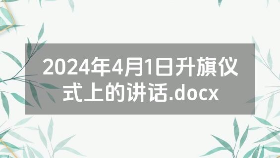 2024年4月1日升旗仪式上的讲话.docx
