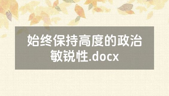 始终保持高度的政治敏锐性.docx