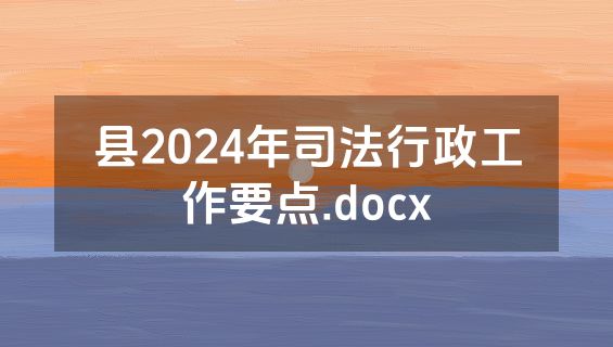 县2024年司法行政工作要点.docx