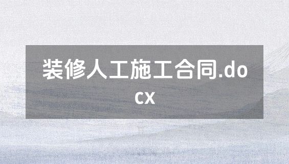 装修人工施工合同.docx