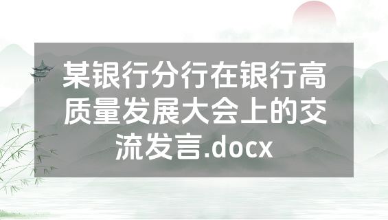 某银行分行在银行高质量发展大会上的交流发言.docx