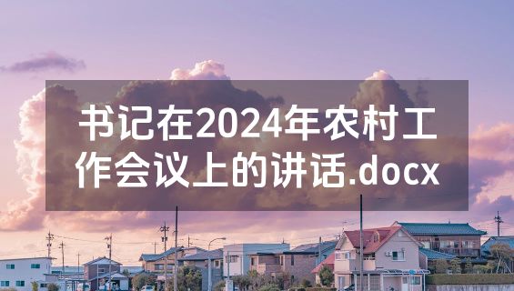 书记在2024年农村工作会议上的讲话.docx