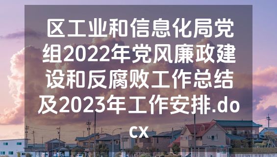 区工业和信息化局党组2022年党风廉政建设和反腐败工作总结及2023年工作安排.docx