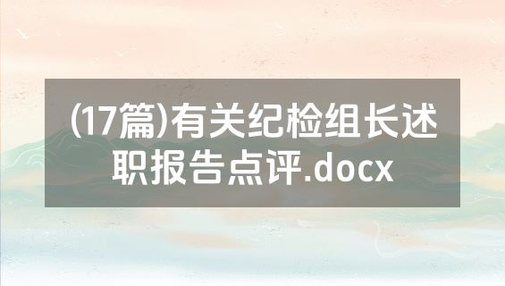 (17篇)有关纪检组长述职报告点评.docx