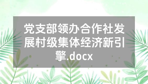 党支部领办合作社发展村级集体经济新引擎.docx